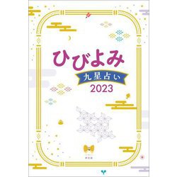 ひびよみ 九星占い〈2023〉 [単行本]