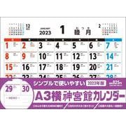 A3横神宮館カレンダー2023<2023年> [カレンダー]