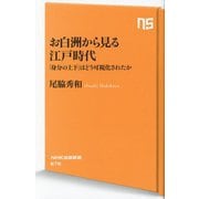 お白洲から見る江戸時代―「身分の上下」はどう可視化されたか(NHK出版新書) [新書]