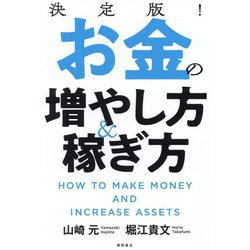 決定版!お金の増やし方&稼ぎ方 [単行本]