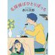 名探偵はひとりぼっち(徳間文庫) [文庫]