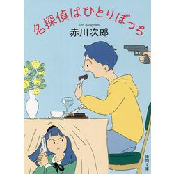 名探偵はひとりぼっち(徳間文庫) [文庫]