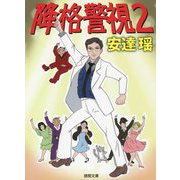 降格警視〈2〉(徳間文庫) [文庫]