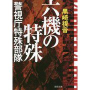 六機の特殊―警視庁特殊部隊 新装版 (徳間文庫) [文庫]