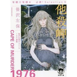 他殺岬―有栖川有栖選 必読!Selection〈5〉(徳間文庫) [文庫]