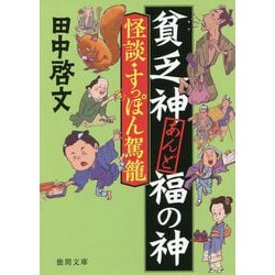 怪談・すっぽん駕籠―貧乏神あんど福の神(徳間文庫) [文庫]