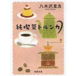 純喫茶トルンカ 新装版 (徳間文庫) [文庫]