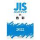 ＪＩＳハンドブック　61　色彩<2022>(ＪＩＳハンドブック<61>) [単行本]