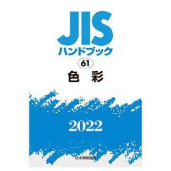 ＪＩＳハンドブック　61　色彩<2022>(ＪＩＳハンドブック<61>) [単行本]