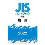 ＪＩＳハンドブック　62　物流<2022>(ＪＩＳハンドブック<62>) [単行本]