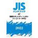 ＪＩＳハンドブック　67　情報セキュリティ・LAN・バーコード・RFID<2022>(ＪＩＳハンドブック<67>) [単行本]