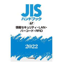 ＪＩＳハンドブック　67　情報セキュリティ・LAN・バーコード・RFID<2022>(ＪＩＳハンドブック<67>) [単行本]