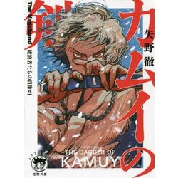 カムイの剣―The Vagabond 流浪者たちの肖像〈1〉(徳間文庫) [文庫]