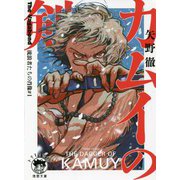 カムイの剣―The Vagabond 流浪者たちの肖像〈1〉(徳間文庫) [文庫]