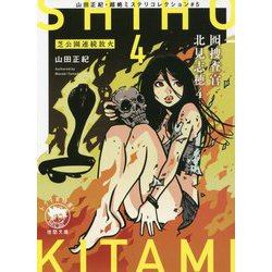 囮捜査官北見志穂〈4〉芝公園連続放火―山田正紀・超絶ミステリコレクション〈5〉(徳間文庫) [文庫]
