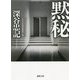 黙秘(徳間文庫) [文庫]