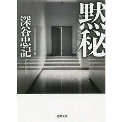 黙秘(徳間文庫) [文庫]