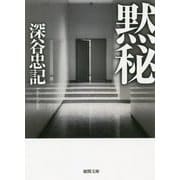 黙秘(徳間文庫) [文庫]