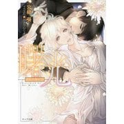曙光―悪食〈3〉(キャラ文庫) [文庫]