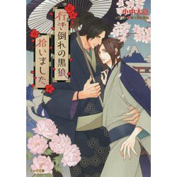 行き倒れの黒狼拾いました(キャラ文庫) [文庫]