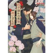 行き倒れの黒狼拾いました(キャラ文庫) [文庫]