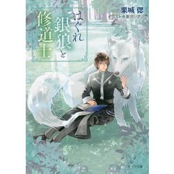 はぐれ銀狼と修道士(キャラ文庫) [文庫]