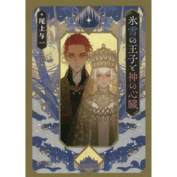 ヨドバシ.com - 氷雪の王子と神の心臓(キャラ文庫) [文庫] 通販【全品