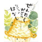 せんたくかごのないしょのはなし [単行本]