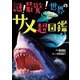 謎!最驚!世界のサメ超図鑑 [単行本]