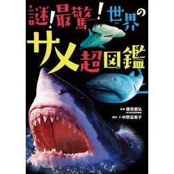 謎!最驚!世界のサメ超図鑑 [単行本]