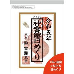 神宮館日めくり（大）2023<2023年> [ムックその他]