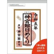神宮館日めくり（大）2023<2023年> [ムックその他]