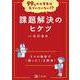 99%の小学生は気づいていない!?　課題解決のヒケツ(99%の小学生は気づいていない!?) [全集叢書]