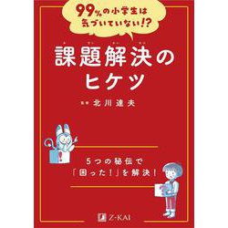 99%の小学生は気づいていない!?　課題解決のヒケツ(99%の小学生は気づいていない!?) [全集叢書]