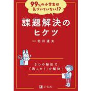 99%の小学生は気づいていない!?　課題解決のヒケツ(99%の小学生は気づいていない!?) [全集叢書]
