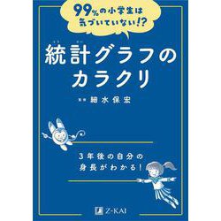 99%の小学生は気づいていない!?　統計グラフのカラクリ(99%の小学生は気づいていない!?) [全集叢書]