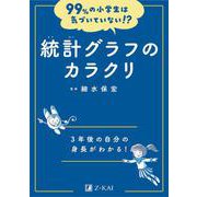 99%の小学生は気づいていない!?　統計グラフのカラクリ(99%の小学生は気づいていない!?) [全集叢書]