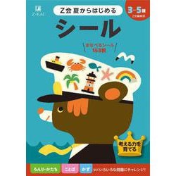 Ｚ会夏からはじめる　シール [全集叢書]