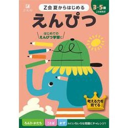 Ｚ会夏からはじめる　えんぴつ [全集叢書]