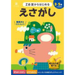 Ｚ会夏からはじめる　えさがし [全集叢書]