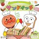 サンドイッチ(アンパンマンおままごとえほん〈3〉) [絵本]