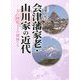 会津藩家老・山川家の近代―大山捨松とその姉妹たち [単行本]