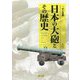 日本の大砲とその歴史 [単行本]