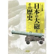 日本の大砲とその歴史 [単行本]