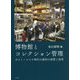 博物館とコレクション管理―ポスト・コロナ時代の資料の保管と活用 [単行本]