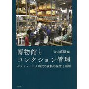 博物館とコレクション管理―ポスト・コロナ時代の資料の保管と活用 [単行本]