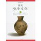 探究 弥生文化〈上〉学説はどう変わってきたか [単行本]