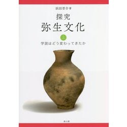 探究 弥生文化〈上〉学説はどう変わってきたか [単行本]