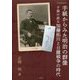 手紙からみた明治の群像―子規の叔父加藤拓川と日露戦争の時代 [単行本]