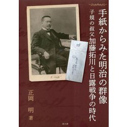 手紙からみた明治の群像―子規の叔父加藤拓川と日露戦争の時代 [単行本]
